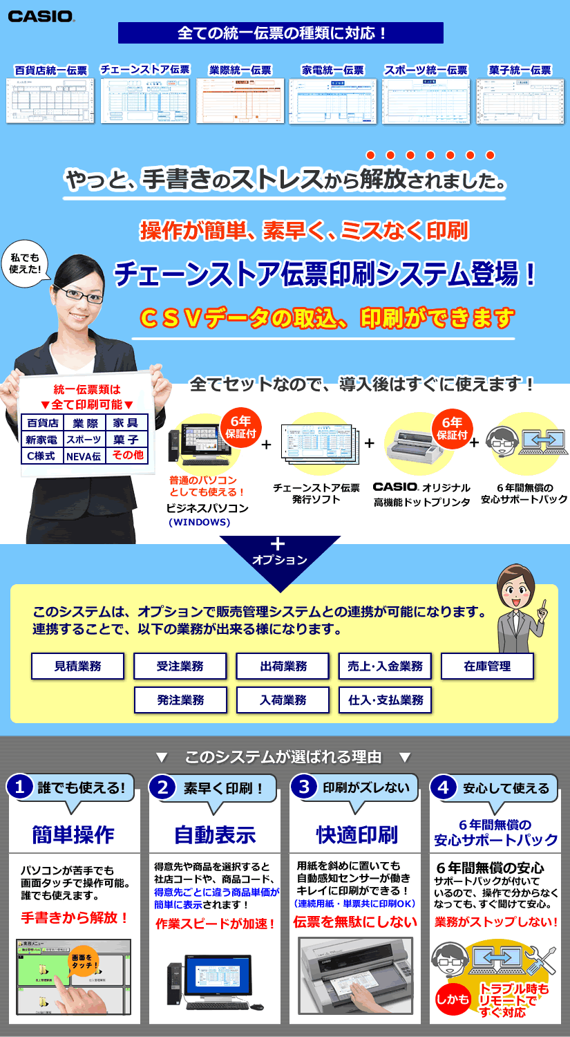 チェーンストア伝票印刷ソフトはカシオに決まり